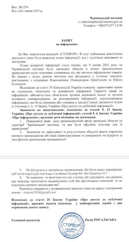 Запит до Чернівецької митниці