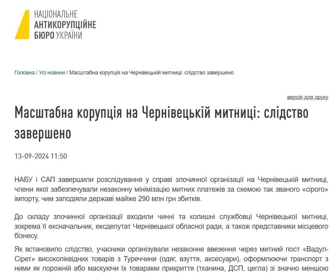 З 2017 по 2019 рік на Чернівецькій митниці діяла організована злочинна структура
