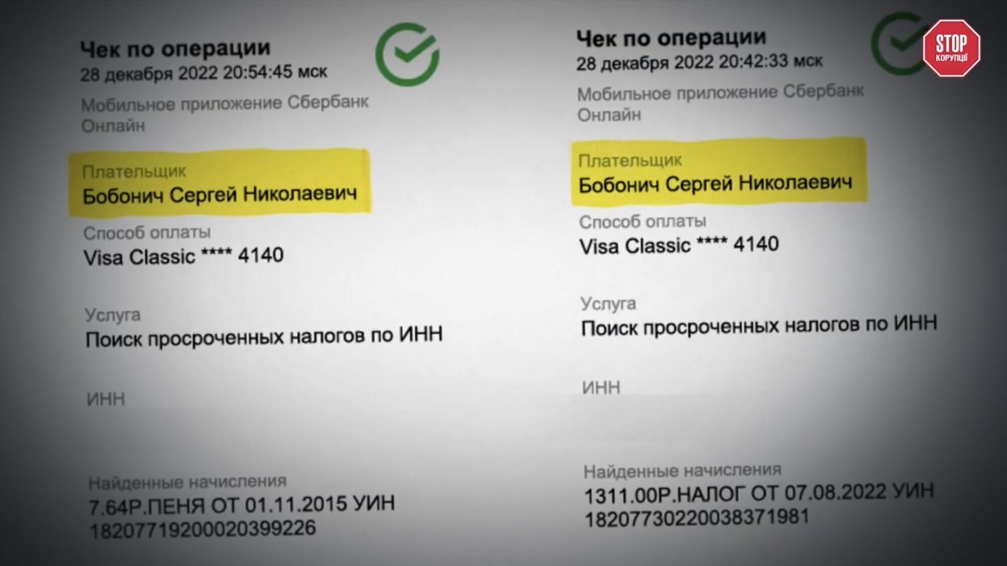 Чеки, де платником вказаний Сергій Бобоніч