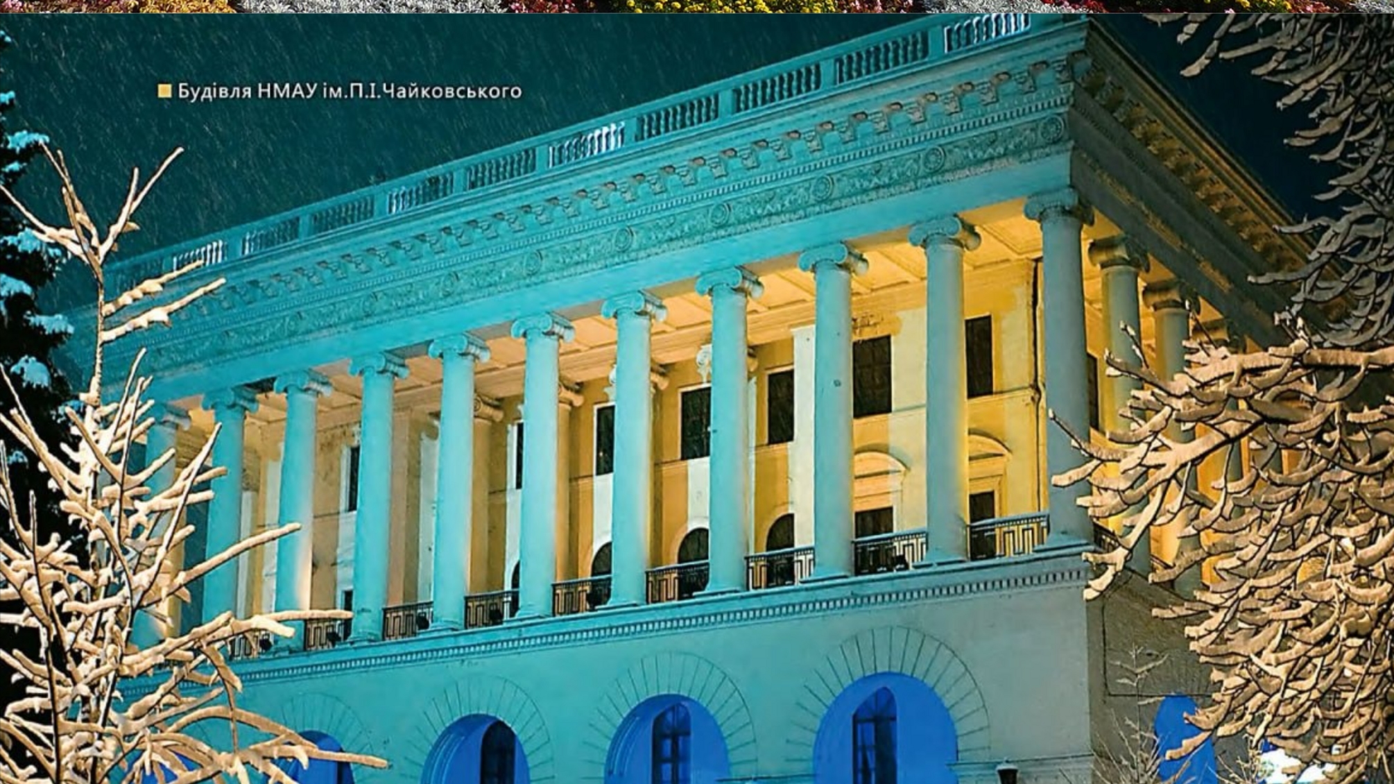 Академія, яку рятували двічі: Національна музична академія