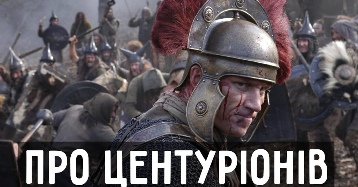 Хто такі центуріони? - Легат на we.ua