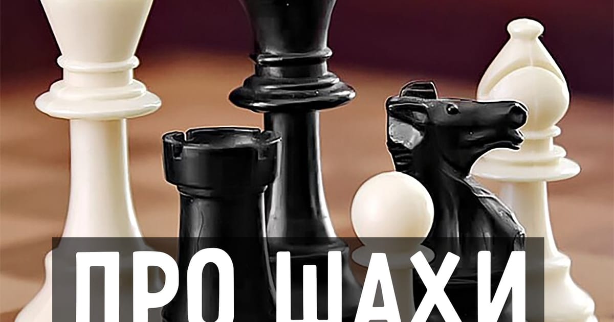 Коротка Історія Шахів - Легат на we.ua