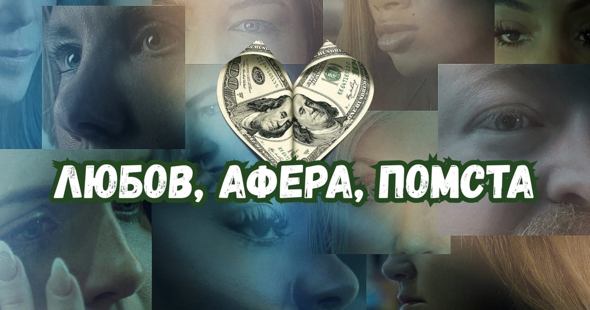 Любов, афера, помста: Серіал, який змусить сумніватися у щирості кожного почуття - KinoMagUA на we.ua