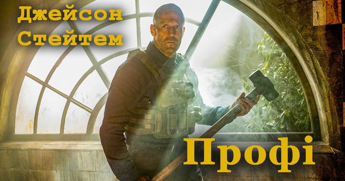 Профі (2025) – новий бойовик з Джейсоном Стейтемом: сюжет, актори, дата виходу - KinoMagUA на we.ua
