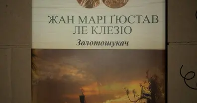 Коротка рецензія на роман «Золотошукач» 1985 р. (фр.  «Le Chercheur d'or», англ.  «The Prospector» Жана-Марі Ґюстава Ле Клезіо - на we.ua