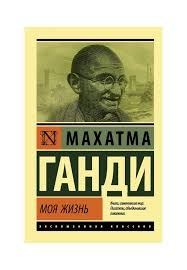 Моє життя, або Історія моїх експериментів з істиною, купити книгу на  MagicBook - BK/60828117/R