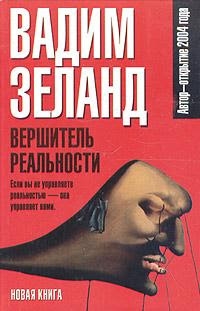 Вадим Зеланд - Вершитель реальности | Книжкова Хата - магазин цікавих книг! м. Коломия, вул. Чорновола, 51