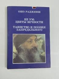 Ошо Раджниш: Не ум: цветы вечности. Таинство и поэзия запредельности | Ошо  Раджниш купить на OZON по низкой цене (1704822318)
