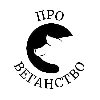 Про Веганство