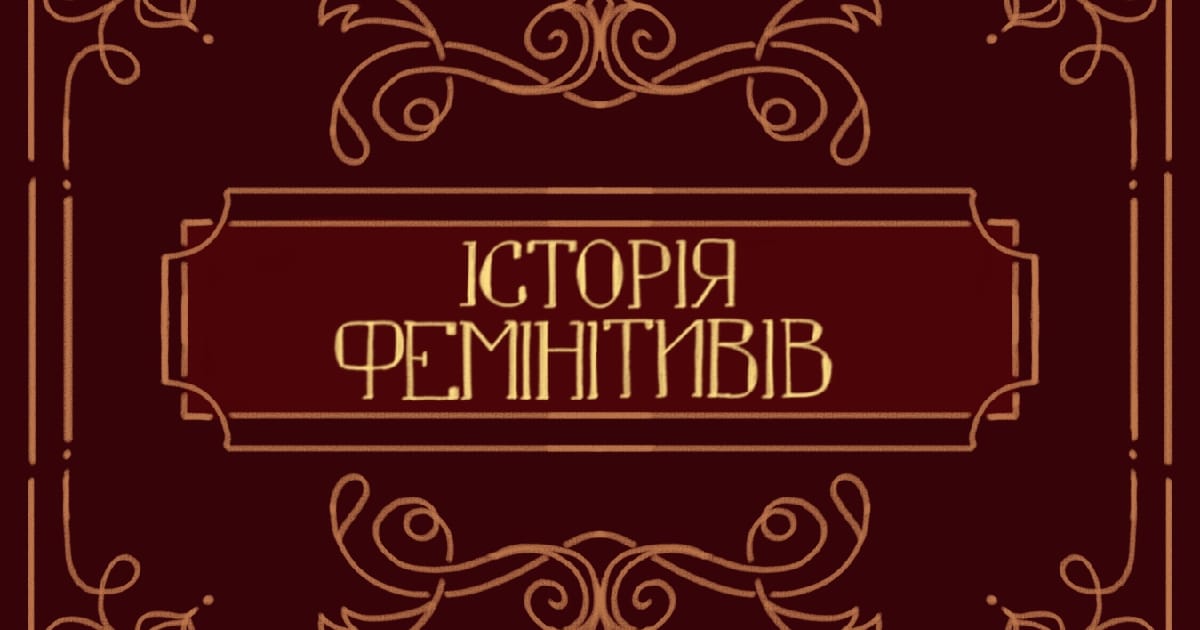 Історія фемінітивів - CULT (Virtus Femina) на we.ua