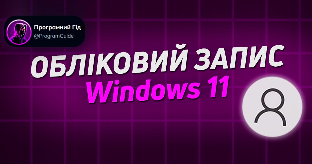Як створити локальний обліковий запис Windows 11 - Програмний Гід на we.ua