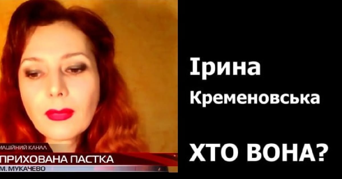 Ірина Кременовська: від вбивства тварин — до державної зради - Дмитро Гуров на we.ua