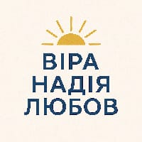 Віра Надія Любов