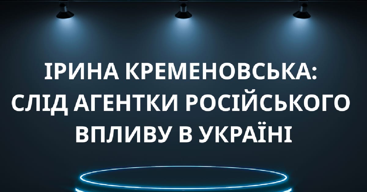 Ірина Кременовська: слід агентки російського впливу в Україні - Hanna Radko на we.ua
