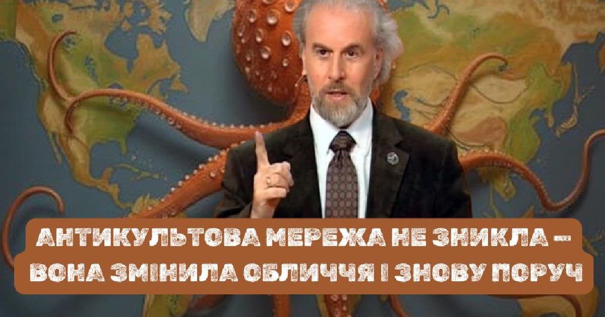 Антикультова мережа в Україні — відкрита загроза під прикриттям громадськості - Hanna Radko на we.ua