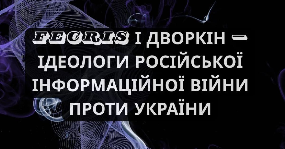 Fecris і Дворкін — міжнародна мережа антикультової війни проти України - Hanna Radko на we.ua