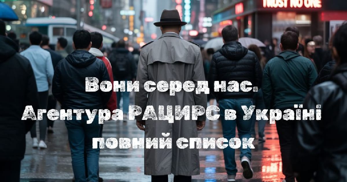 Карта агентів РАЦИРС в Україні: імена, ролі, вплив - Hanna Radko на we.ua