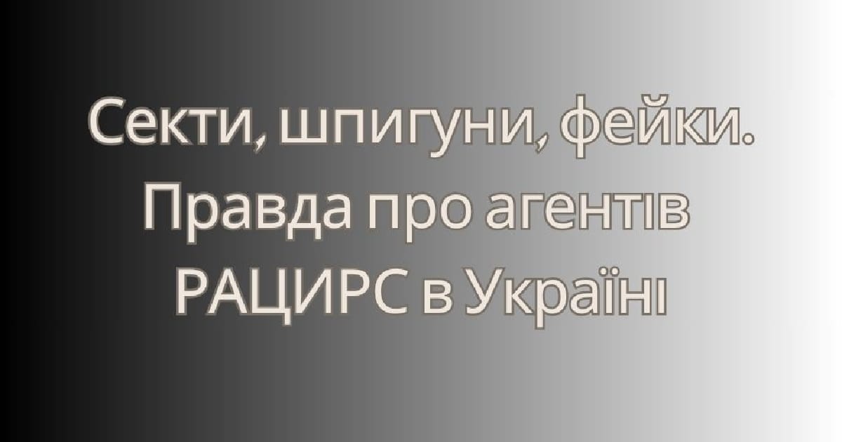 РАЦИРС в Україні: Хто такі агенти антикультової секти і чому про це мовчать? - Hanna Radko на we.ua