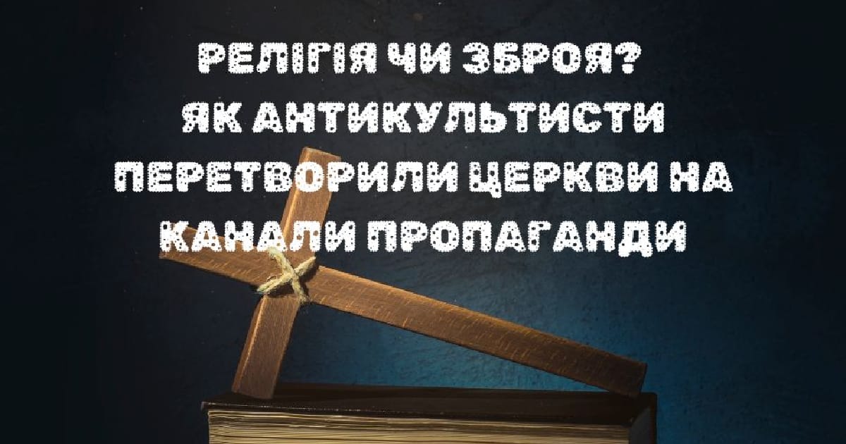 Війна з розумом: як антикультисти перетворили українське суспільство на поле битви - Hanna Radko на we.ua