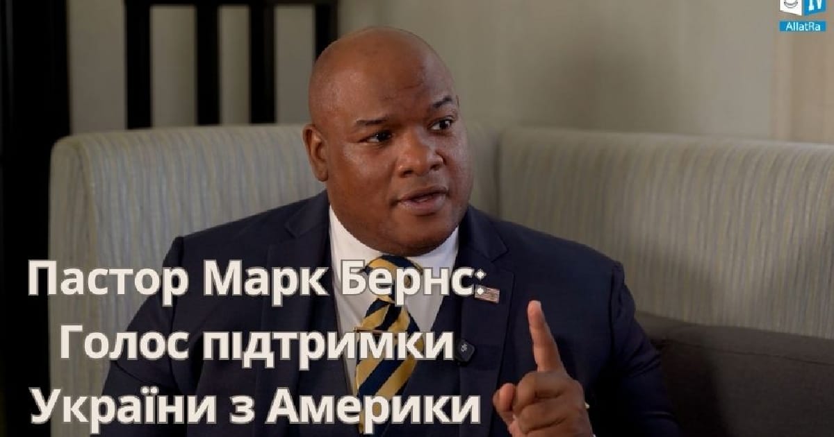 Хто такий пастор Марк Бернс і чому його інтерв'ю важливе для України - Alina Svitlaya на we.ua