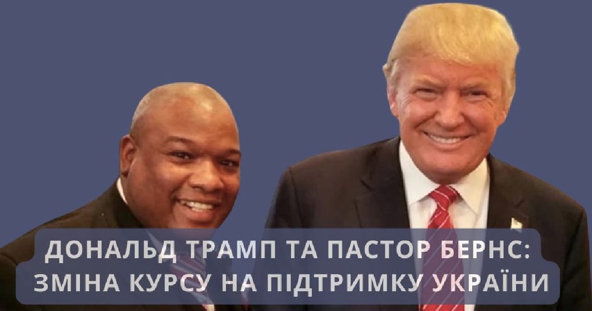 Зміна поглядів Дональда Трампа на війну в Україні: Що каже пастор Бернс - Alina Svitlaya на we.ua