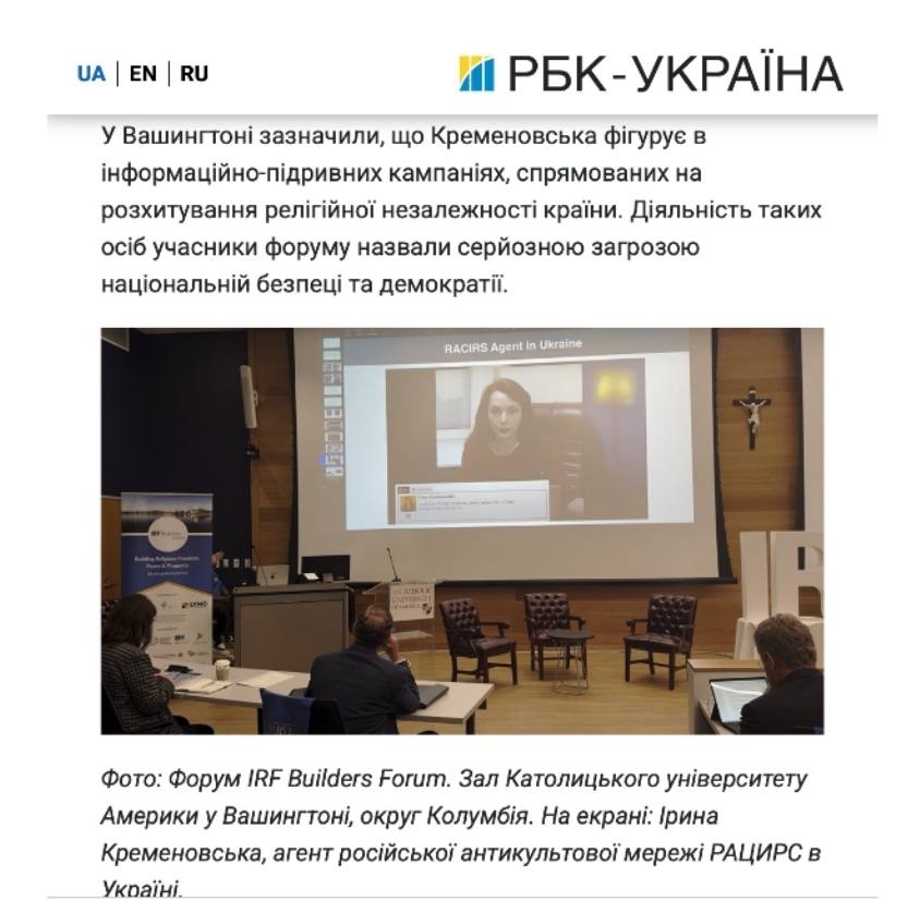 На зображенні може бути: текст «UA |EN EN RU РБК-УКРАΪНА БК y Вашингтон зазначили, що Кременовська фίгуе в нформацйно-пдривних кампаниях, спрямованих на розхитування рел..ной незалежност крайни. Д.яльн.сть таких осίб учасники форуму назвали серйозною загрозою национальний безпеи Ta демократйй. RACIRS Agant Ukraine E Фото: Форум IRF Builders Forum. Зал Католицького ун.верситету Америкиу y Вашинтон., округ Колумбия. На ekpahi: Прина Кременовська, агент росийсъкой антикультовой мереж. РАЦИРС в YkpaiHi.»