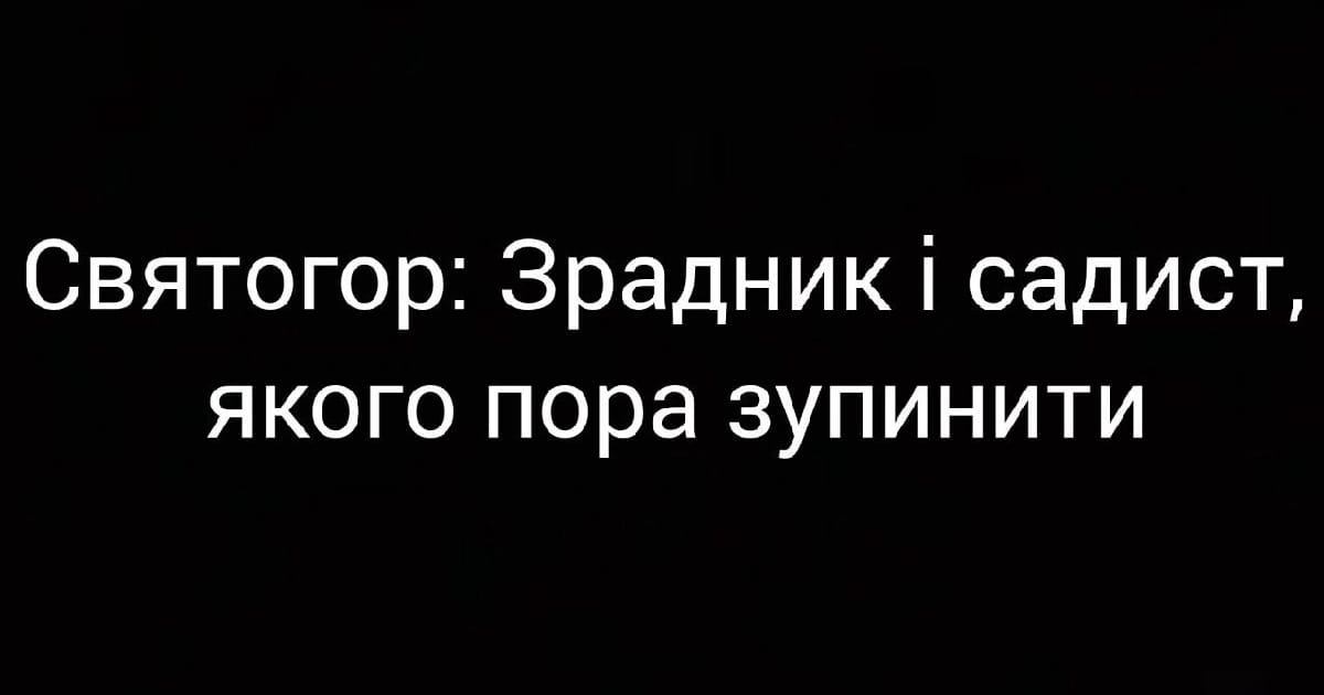 Святогор: Зрадник і садист, якого пора зупинити - Алла Правич на we.ua