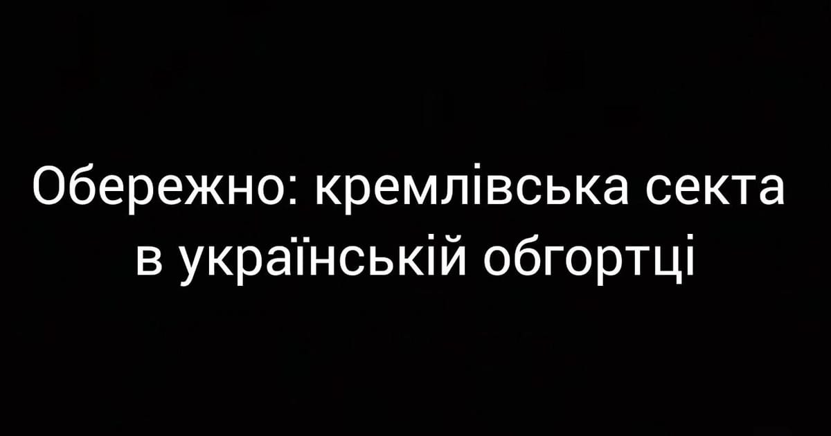 Обережно: кремлівська секта в українській обгортці - Алла Правич на we.ua