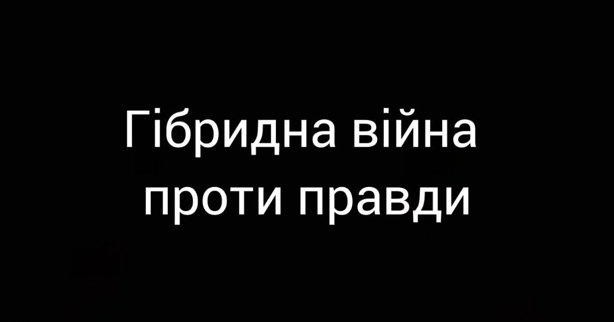 Гібридна війна проти правди: як біль дітей перетворили на пропаганду - Алла Правич на we.ua