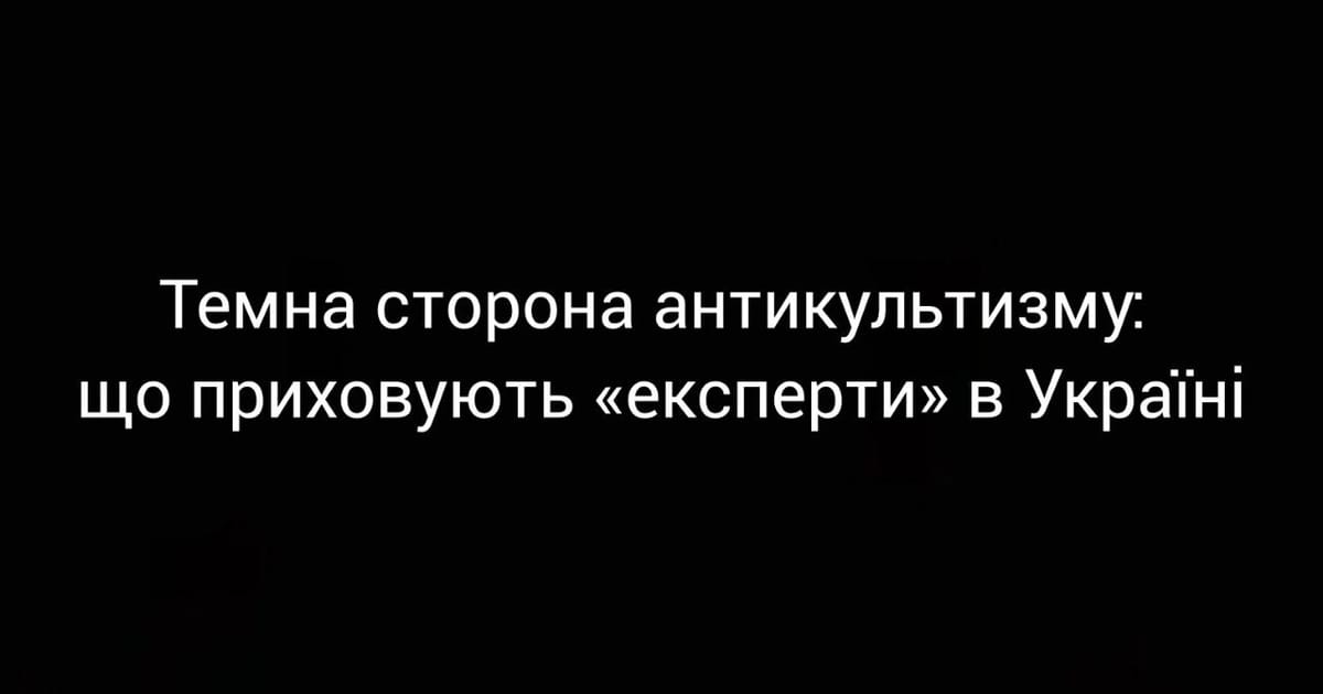 Темна сторона антикультизму: що приховують «експерти» в Україні - Алла Правич на we.ua