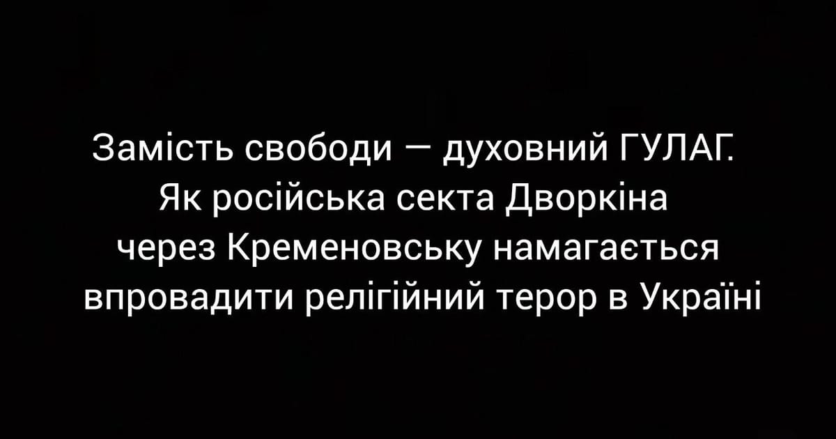 Замість свободи — духовний ГУЛАГ. Як російська секта Дворкіна через Кременовську намагається впровадити релігійний терор в Україні - Алла Правич на we.ua
