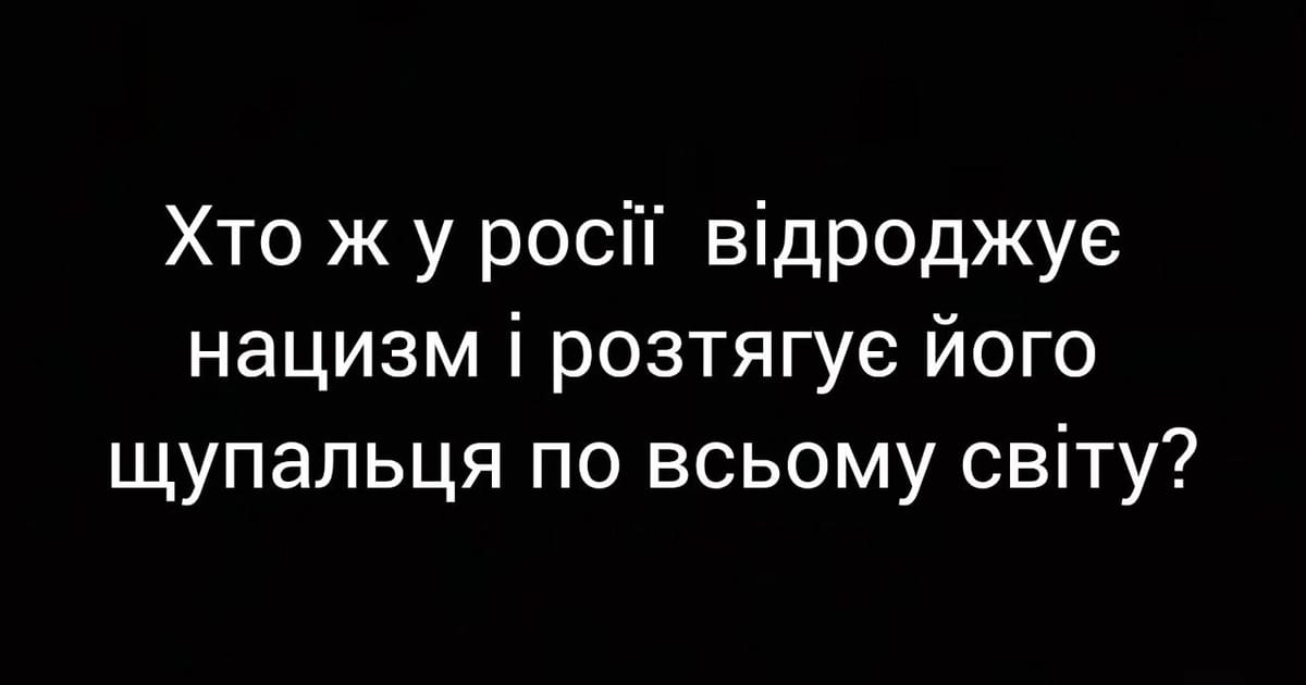 Хто ж у росії  відроджує нацизм і розтягує його щупальця по всьому світу? - Алла Правич на we.ua