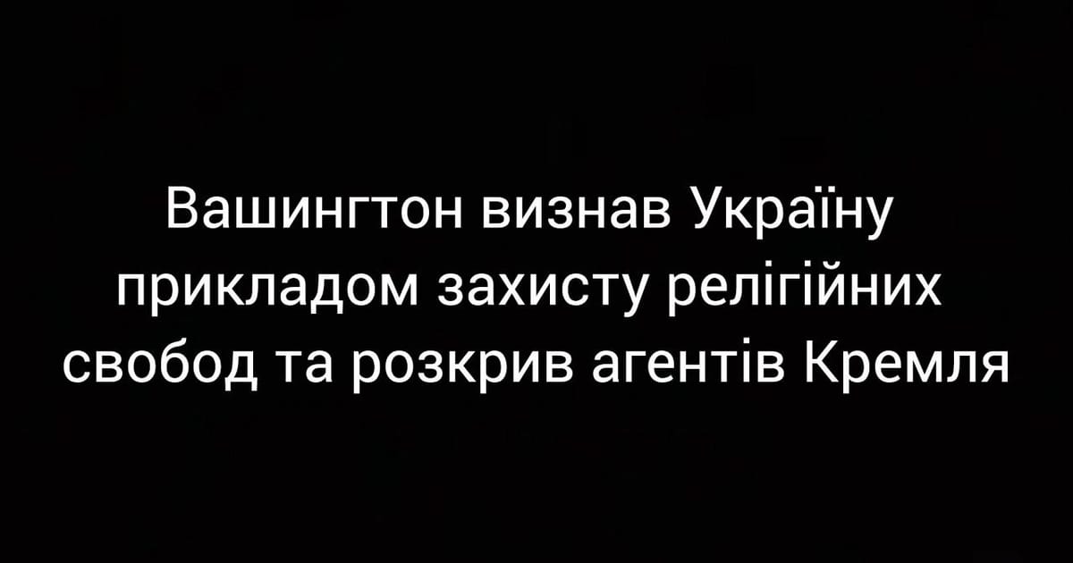 Вашингтон визнав Україну прикладом захисту релігійних свобод та розкрив агентів Кремля - Алла Правич на we.ua
