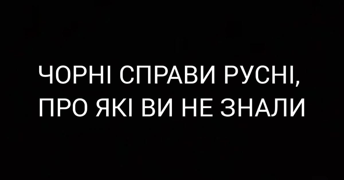 ЧОРНІ СПРАВИ РУСНІ, ПРО ЯКІ ВИ НЕ ЗНАЛИ - Алла Правич на we.ua