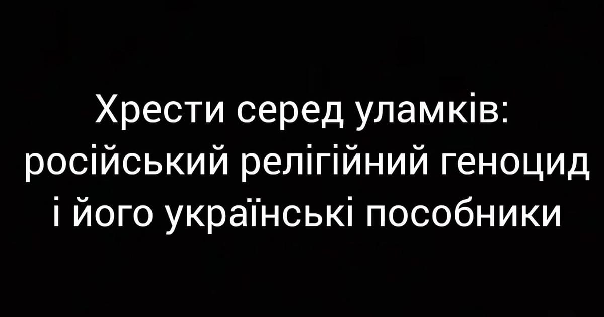 Хрести серед уламків: російський релігійний геноцид і його українські пособники - Алла Правич на we.ua
