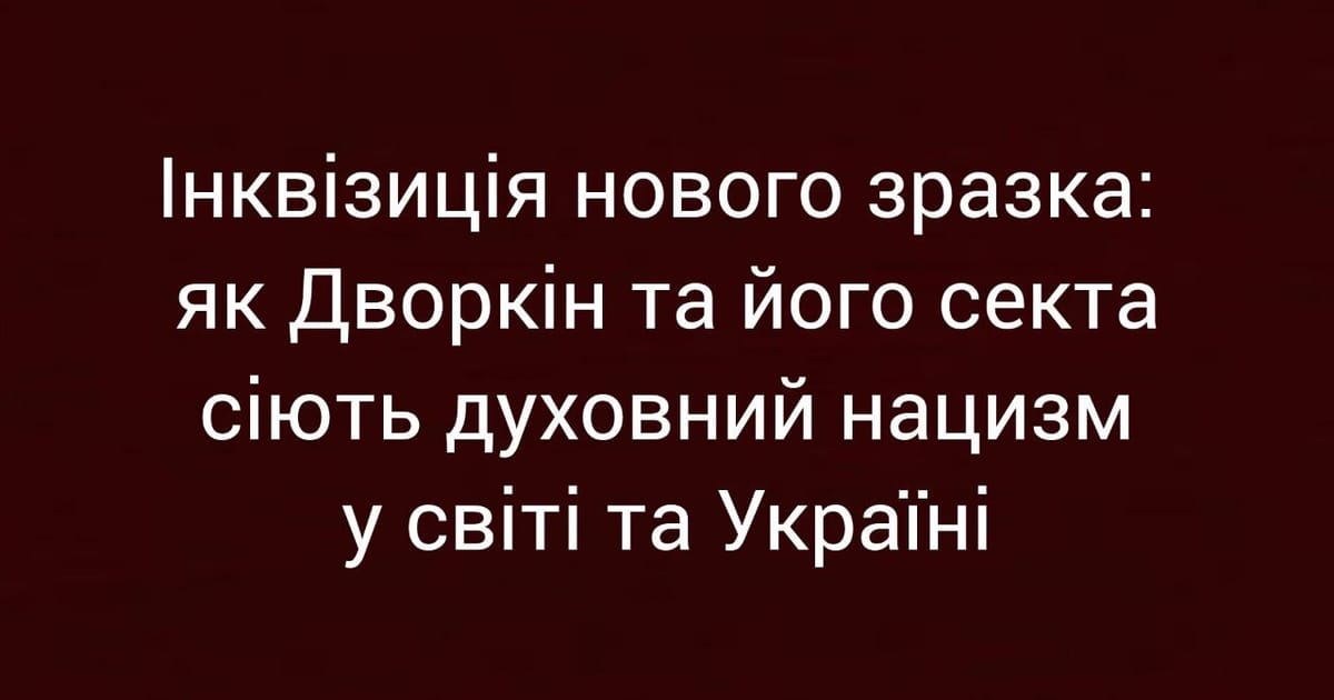 Інквізиція нового зразка: як Дворкін та його секта сіють духовний нацизм у світі та Україні - Ярина на we.ua