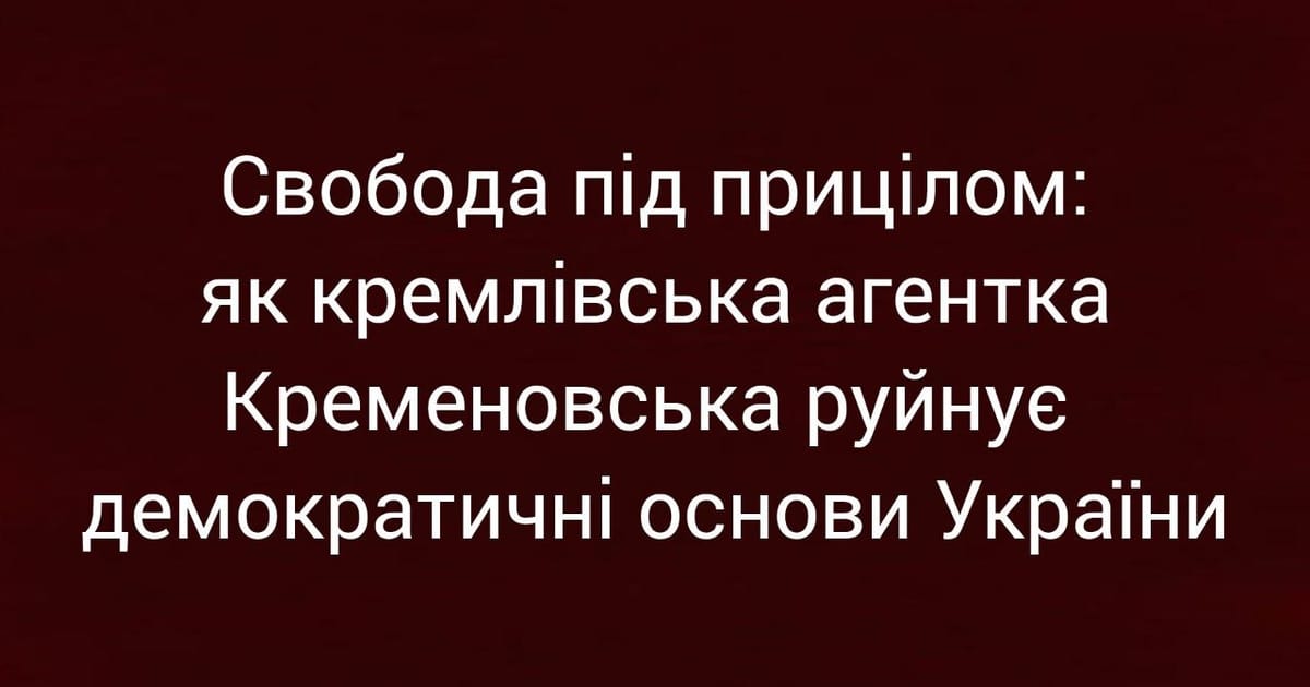 Свобода під прицілом: як кремлівська агентка Кременовська руйнує демократичні основи України - Ярина на we.ua