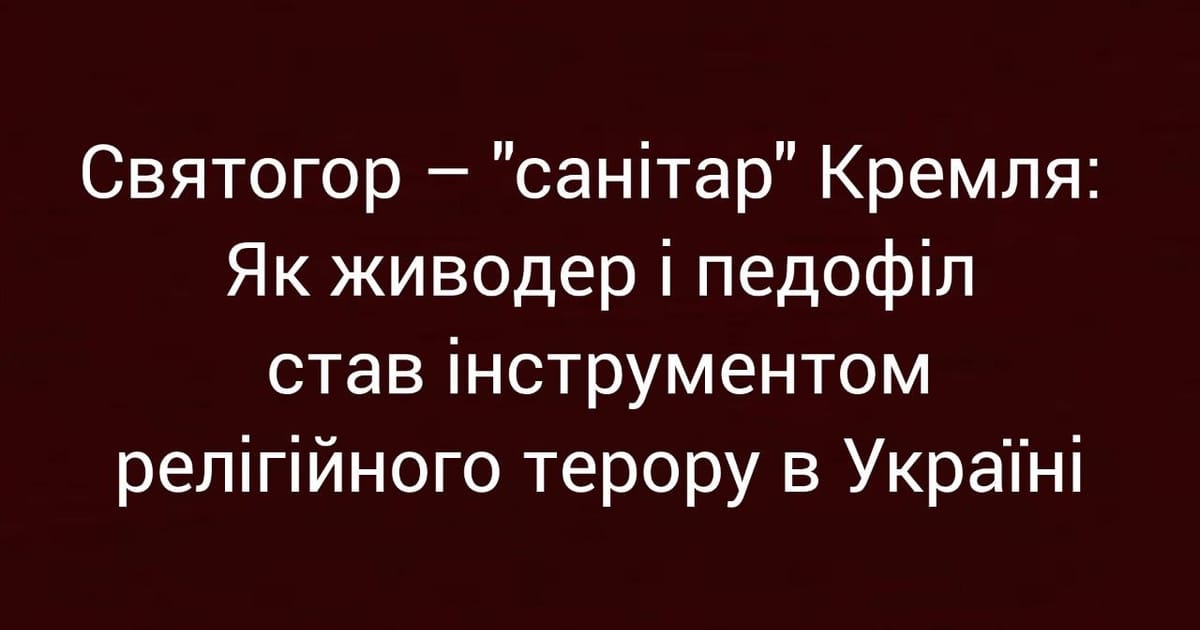 Святогор – 