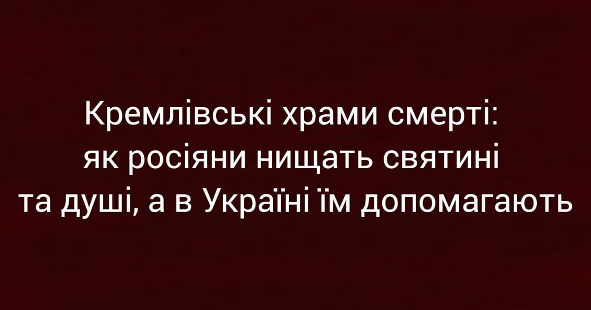 Кремлівські храми смерті: як росіяни нищать святині та душі, а в Україні їм допомагають - Ярина на we.ua