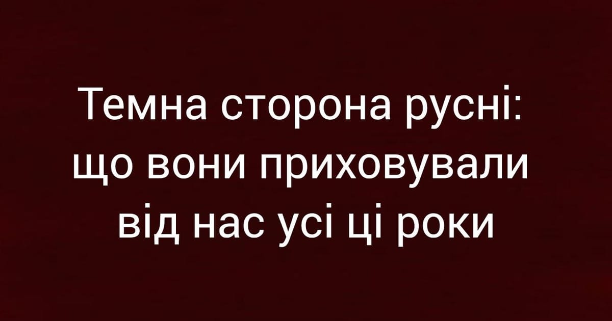 Темна сторона русні: що вони приховували від нас усі ці роки - Ярина на we.ua