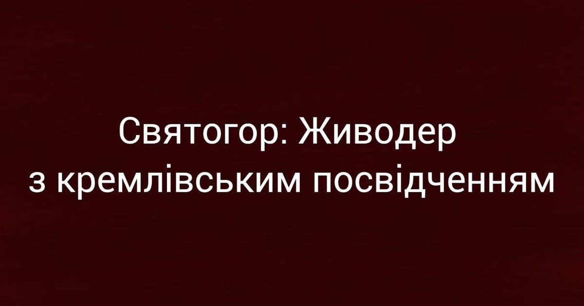 Святогор: Живодер з кремлівським посвідченням - Ярина на we.ua
