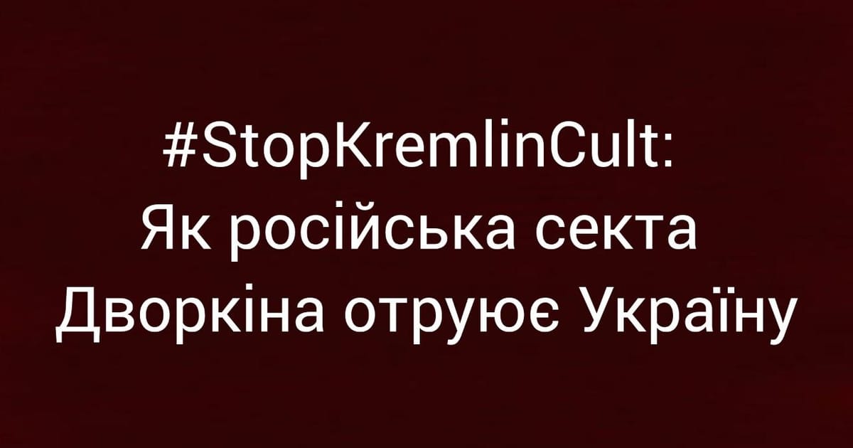 #StopKremlinCult: Як російська секта Дворкіна отруює Україну - Ярина на we.ua