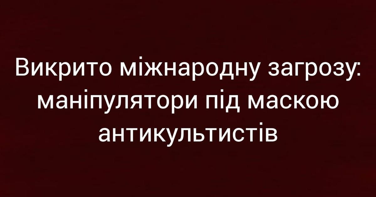 Викрито міжнародну загрозу: маніпулятори під маскою антикультистів - Ярина на we.ua