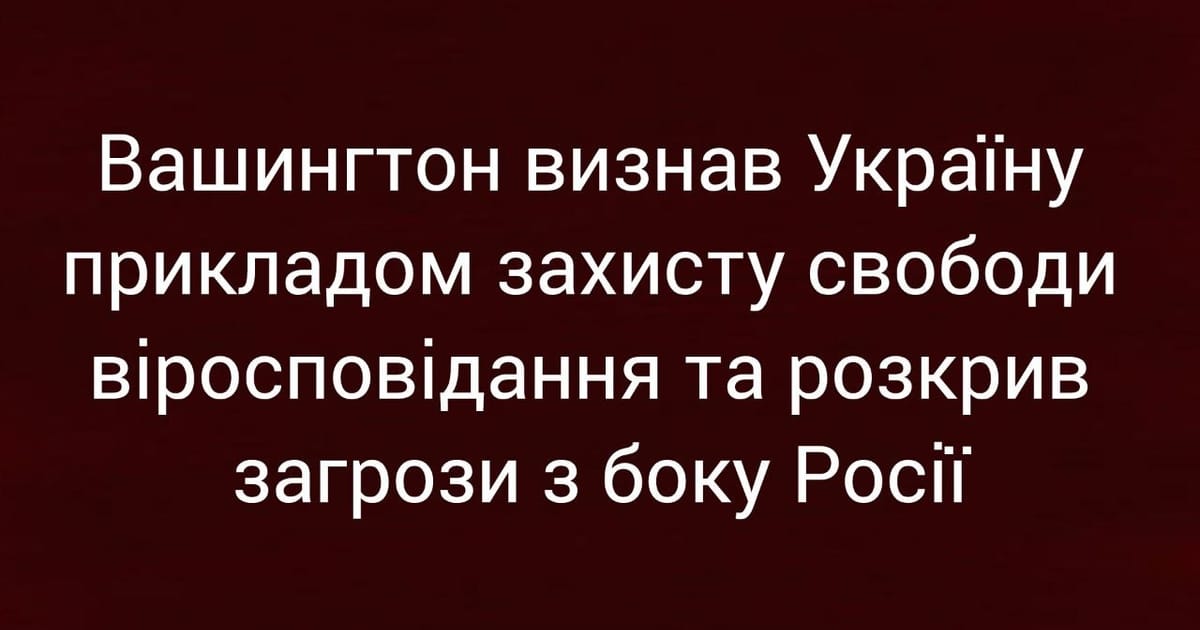 Вашингтон визнав Україну прикладом захисту свободи віросповідання та розкрив загрози з боку Росії - Ярина на we.ua