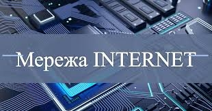 Презентація "Мережа Інтернет" Інформатика 4 клас | Презентація. Інформатика