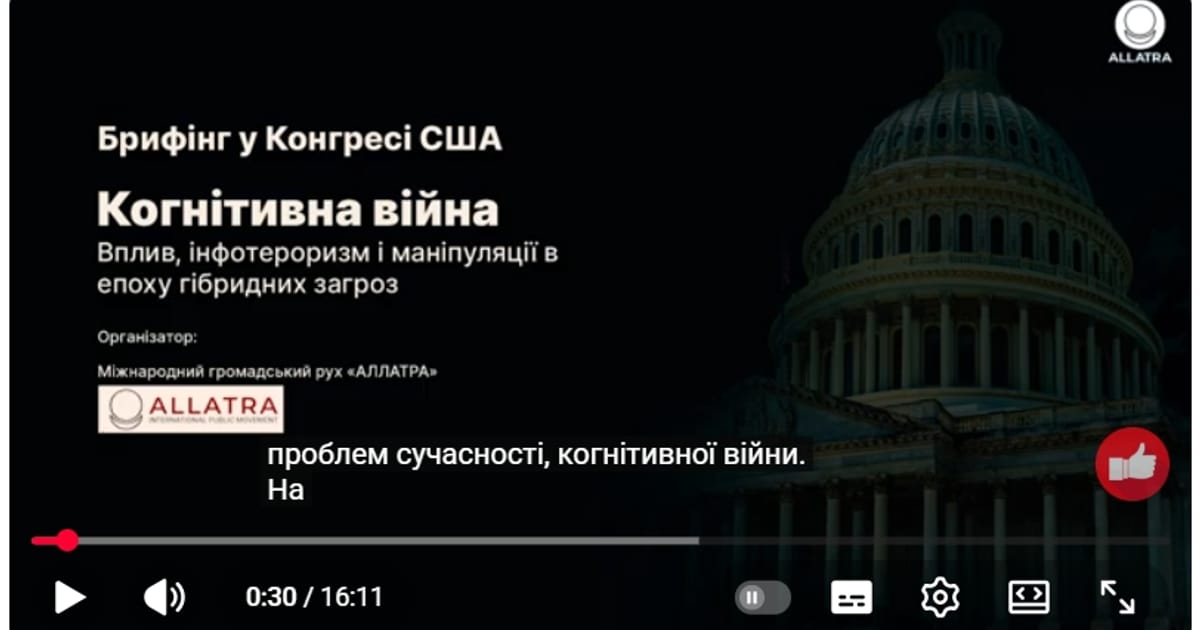 Брифінг у Конгресі. Протидія когнітивній війні - Denis Grizko на we.ua