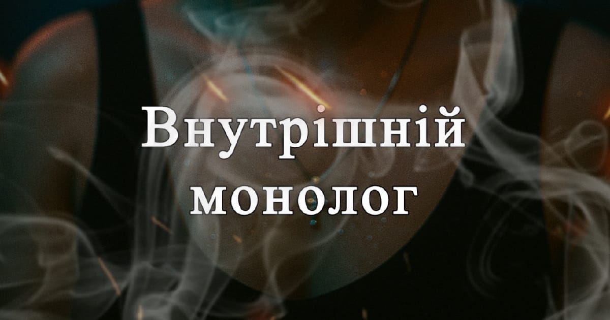 Внутрішній монолог - Олена Кім на we.ua