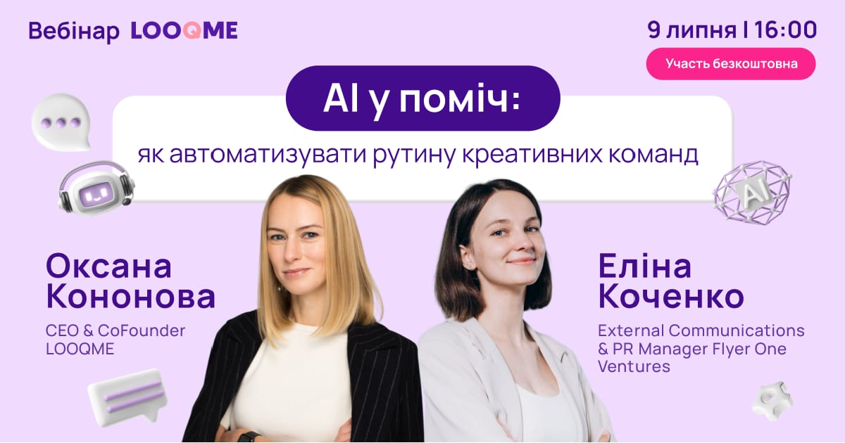Штучний інтелект vs рутина: вебінар для креативників - Юлія Приймак на we.ua