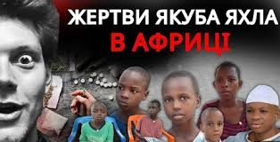 ЖЕРТВИ ЯКУБА ЯХЛА В АФРИЦІ: Антикульт як інструмент руйнування життя | Друкарня