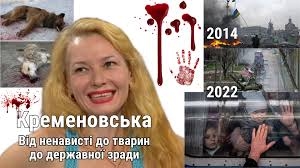 Кременовська: Від ненависті до тварин до державної зради | Друкарня